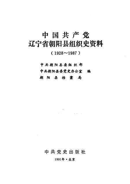 1991-中国共产党辽宁省朝阳市组织史资料  1928-1987年.pdf电子版_辽宁省志预览图1