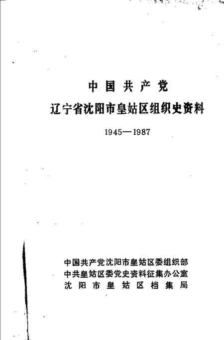 1991-中国共产党辽宁省沈阳市皇姑区组织史资料  1945-1987.pdf电子版_辽宁省志预览图1