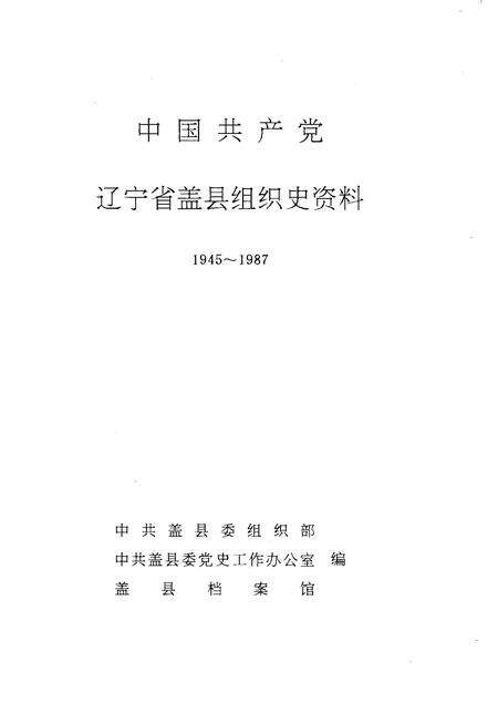 1991-中国共产党辽宁省盖县组织史资料  1945-1987.pdf电子版_辽宁省志预览图1