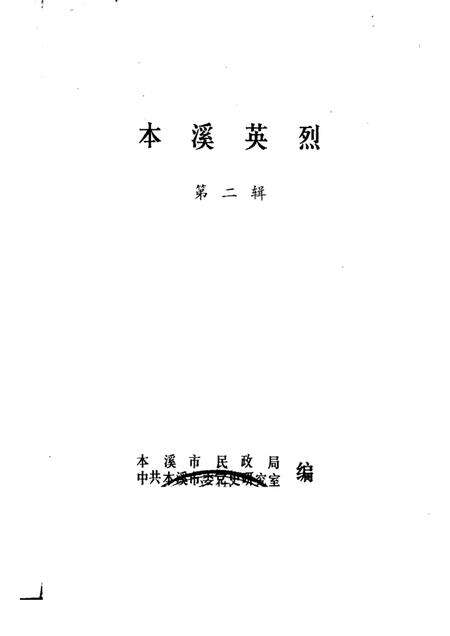-本溪英烈  第2辑.pdf电子版_辽宁省志预览图1