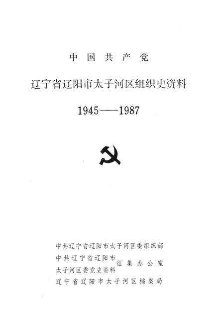 1991-中国共产党辽宁省辽阳市太子河区组织史资料  1945-1987.pdf电子版_辽宁省志预览图1