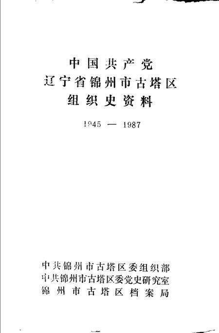 1991-中国共产党辽宁省锦州市古塔区组织史资料  1945-1987.pdf电子版_辽宁省志预览图1