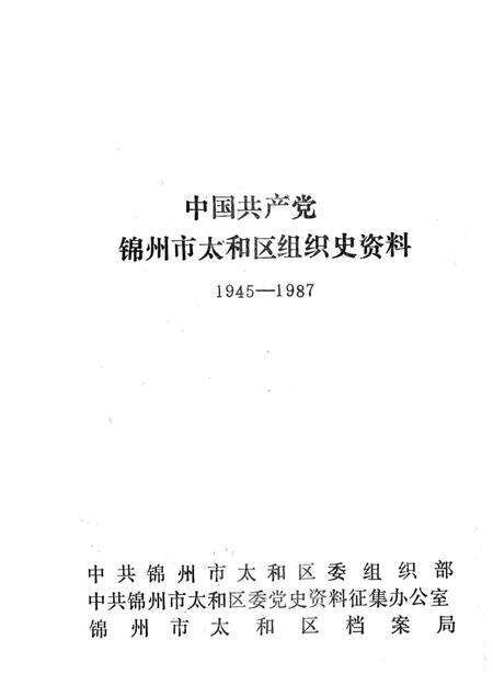 1991-中国共产党锦州市太和区组织史资料  1945-1987.pdf电子版_辽宁省志预览图1