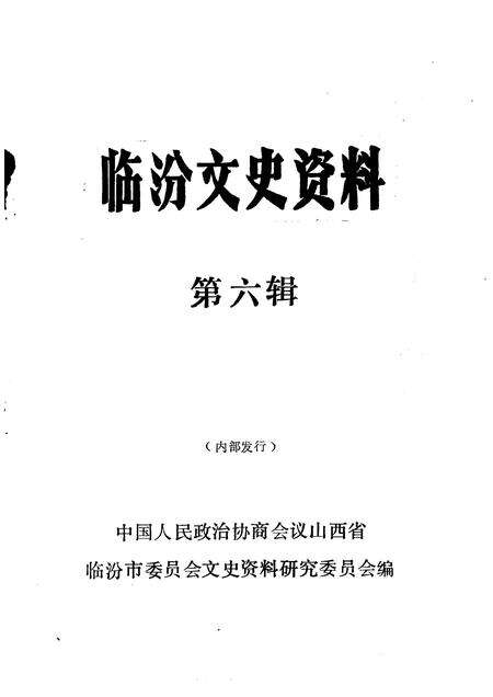 1991-临汾文史资料  第6辑.pdf电子版_山西省志预览图1