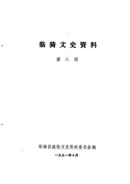 1991-临猗文史资料  第8辑.pdf电子版_山西省志预览图1