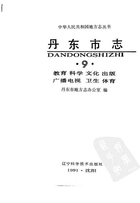 1991-丹东市志  1876-1985  9.pdf电子版_辽宁省志预览图1
