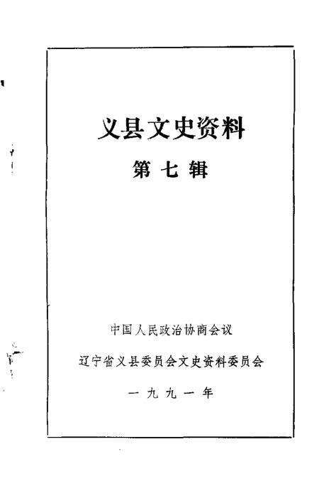 1991-义县文史资料  第7辑.pdf电子版_辽宁省志预览图1
