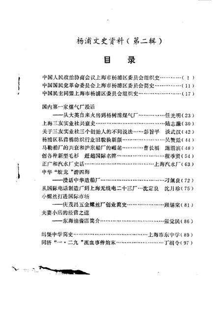 -杨浦文史资料  第2辑.pdf电子版_上海市志预览图1