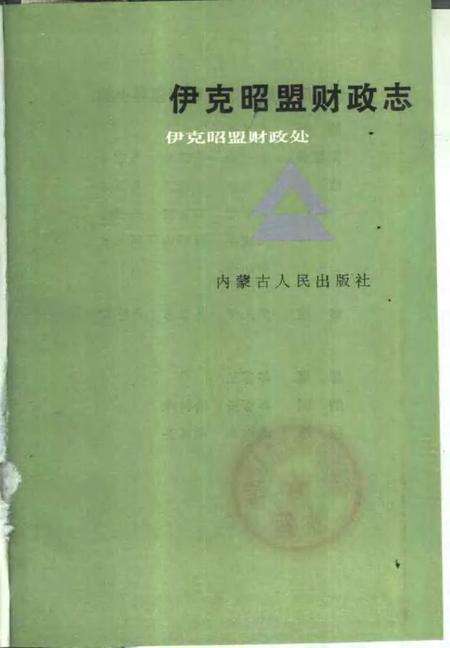 1991-伊克昭盟财政志.pdf电子版_内蒙古志预览图1