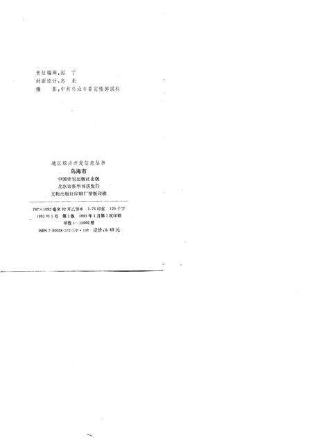1991-内蒙古卷乌海市.pdf电子版_内蒙古志预览图1