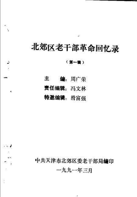 1991-北郊区老干部革命回忆录  第1辑.pdf电子版_山西省志预览图1