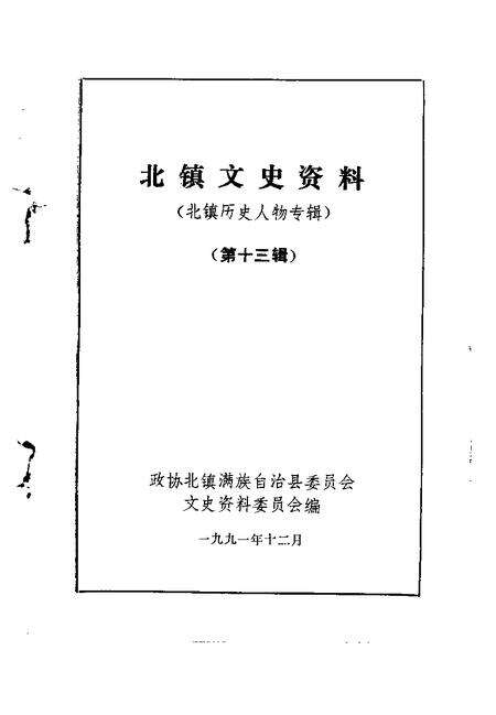 1991-北镇文史资料  第13辑  北镇历史人物专辑.pdf电子版_辽宁省志预览图1