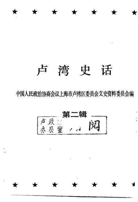 1991-卢湾史话  第2辑.pdf电子版_上海市志预览图1