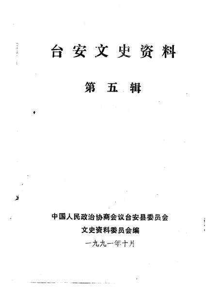 1991-台安文史资料  第5辑.pdf电子版_辽宁省志预览图1