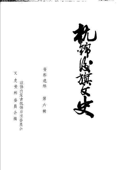 -杭锦后旗文史资料  资料选编  第6辑.pdf电子版_内蒙古志预览图1