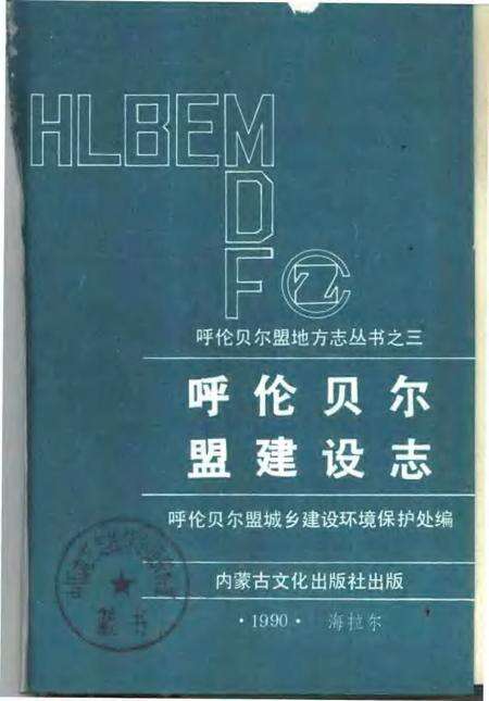 1991-呼伦贝尔盟建设志.pdf电子版_内蒙古志预览图1
