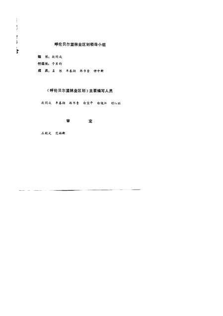 1991-呼伦贝尔盟林业区划.pdf电子版_内蒙古志预览图1