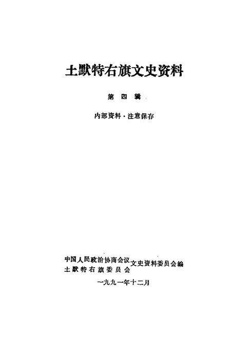 1991-土默特右旗文史资料  第4辑.pdf电子版_内蒙古志预览图1