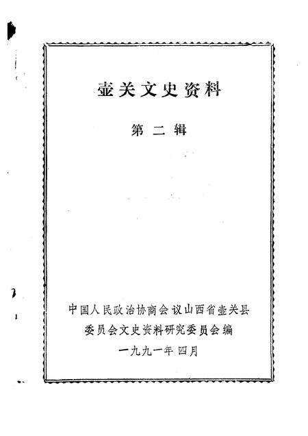 1991-壶关文史资料  第2辑.pdf电子版_山西省志预览图1
