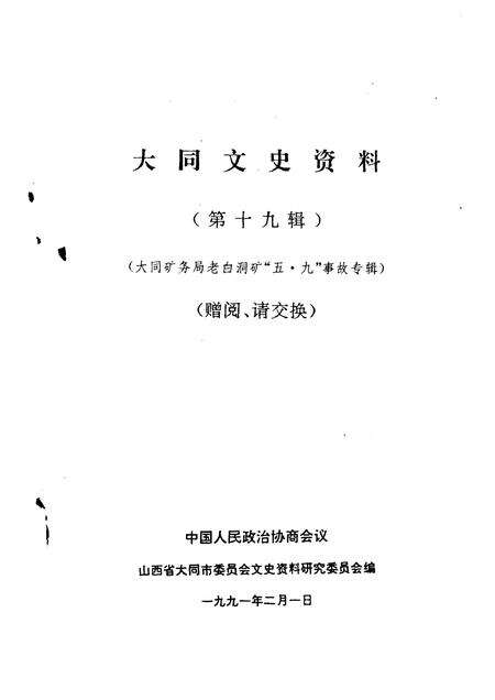 1991-大同文史资料  第19辑  大同矿务局老白洞矿“五·九”事故专辑.pdf电子版_山西省志预览图1