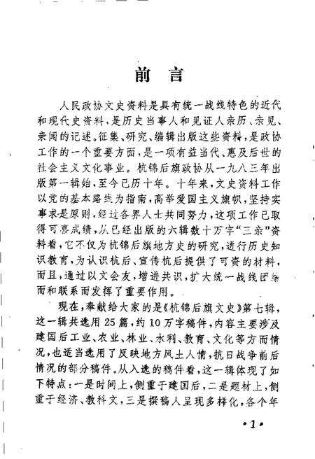 -杭锦后旗文史资料  资料选编  第7辑.pdf电子版_内蒙古志预览图1