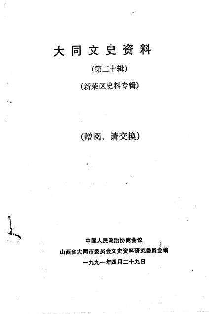 1991-大同文史资料  第20辑  新荣区史料专辑.pdf电子版_山西省志预览图1