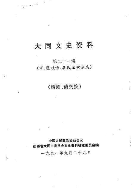 1991-大同文史资料  第21辑  市、区政协、各民主党派志.pdf电子版_山西省志预览图1