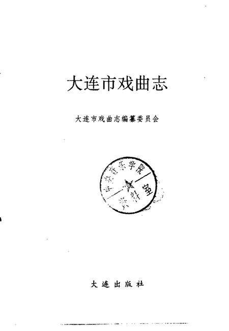 1991-大连市戏曲志.pdf电子版_辽宁省志预览图1