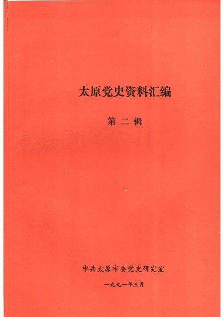 1991-太原党史资料汇编  第2辑.pdf电子版_山西省志预览图1