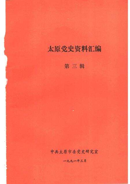 1991-太原党史资料汇编  第3辑.pdf电子版_山西省志预览图1
