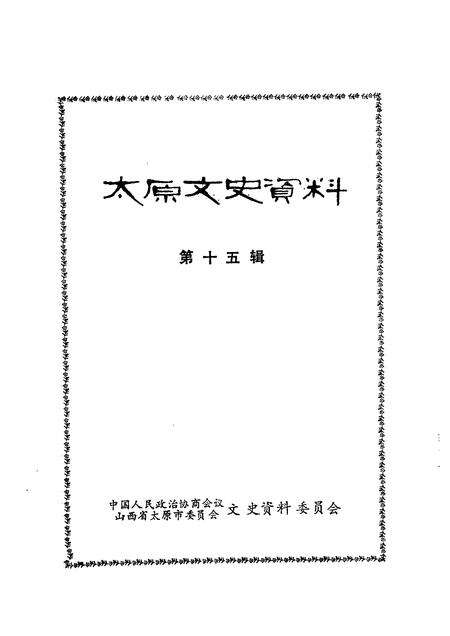 1991-太原文史资料  第15辑.pdf电子版_山西省志预览图1