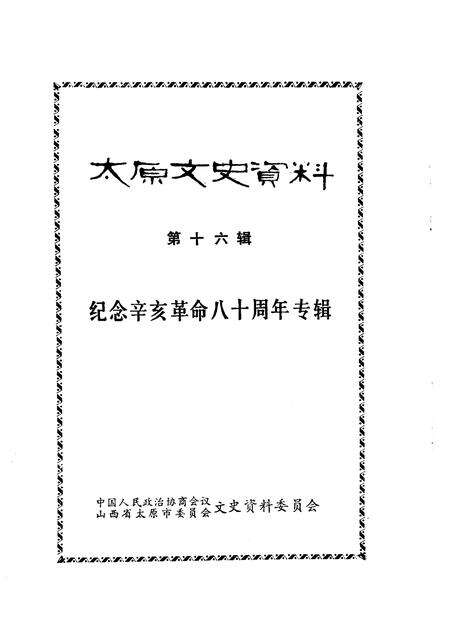 1991-太原文史资料  第16辑.pdf电子版_山西省志预览图1
