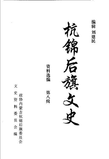 -杭锦后旗文史资料选编  第8辑.pdf电子版_内蒙古志预览图1