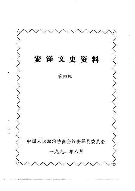 1991-安泽文史资料  第4辑.pdf电子版_山西省志预览图1