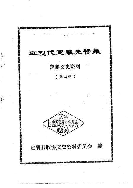1991-定襄文史资料  第4辑  近现代定襄先贤录.pdf电子版_山西省志预览图1