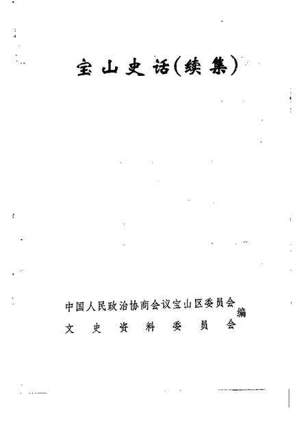 1991-宝山史话  续集.pdf电子版_上海市志预览图1