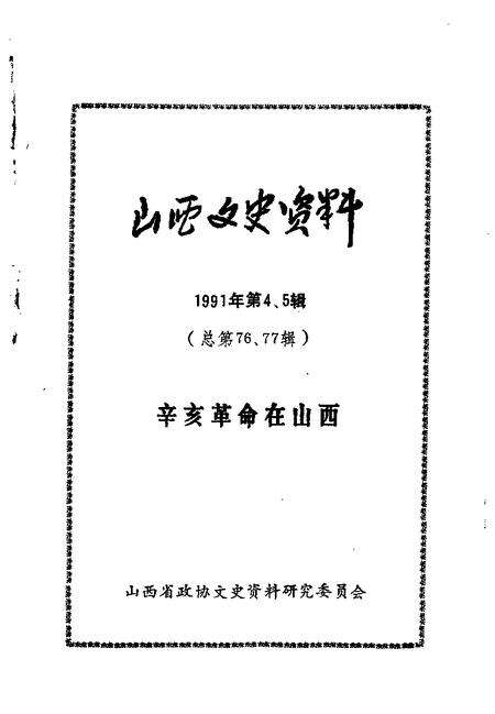 1991-山西文史资料  1991年  第4-5辑  总第76-77辑.pdf电子版_山西省志预览图1