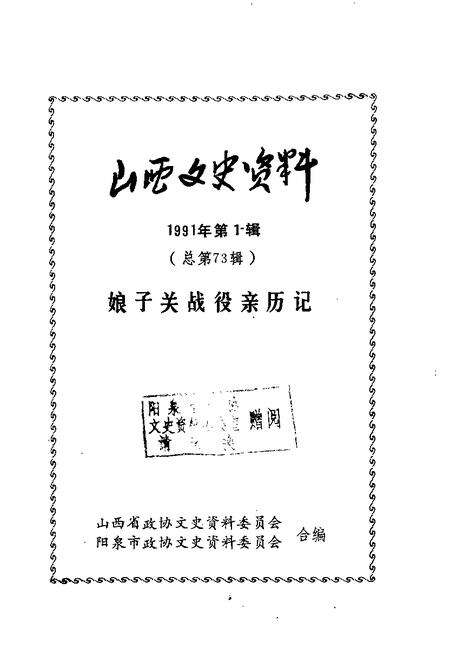 1991-山西文史资料  1991年第1辑  总第73辑  娘子关战役亲历记.pdf电子版_山西省志预览图1