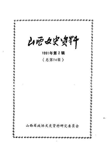 1991-山西文史资料  1991年第2辑  总第74辑.pdf电子版_山西省志预览图1