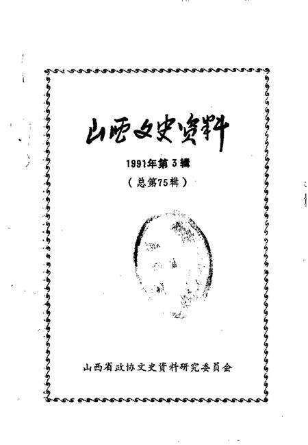 1991-山西文史资料  1991年第3辑  总第75辑  山西抗日民族统一战线史略.pdf电子版_山西省志预览图1