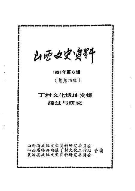 1991-山西文史资料  总第78辑  丁村文化遗址发掘经过与研究.pdf电子版_山西省志预览图1