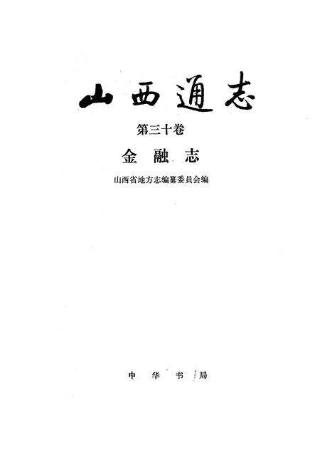 1991-山西通志  第30卷  金融志.pdf电子版_山西省志预览图1