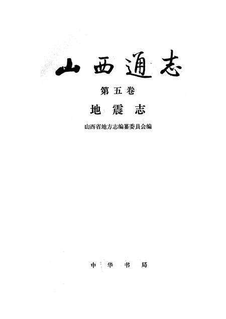 1991-山西通志  第5卷  地震志.pdf电子版_山西省志预览图1