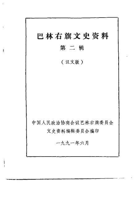 1991-巴林右旗文史资料  第2辑  汉文版.pdf电子版_内蒙古志预览图1