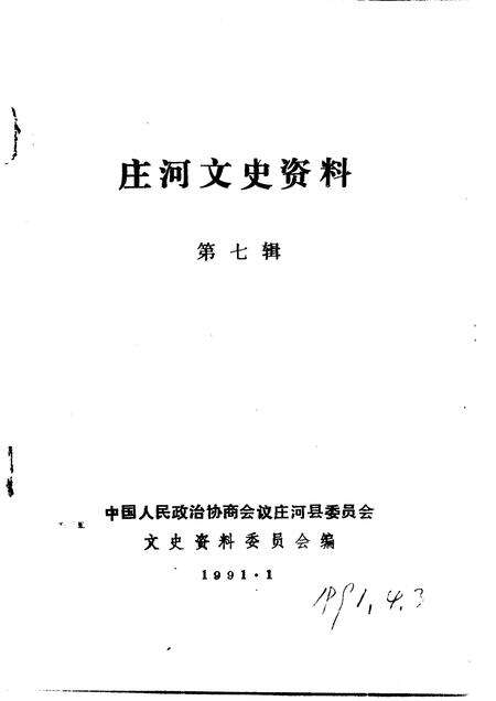 1991-庄河文史资料  第7辑.pdf电子版_辽宁省志预览图1