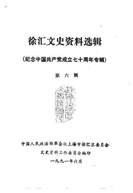 1991-徐汇文史资料选辑  第6辑  纪念中国共产党成立七十周年专辑.pdf电子版_上海市志预览图1