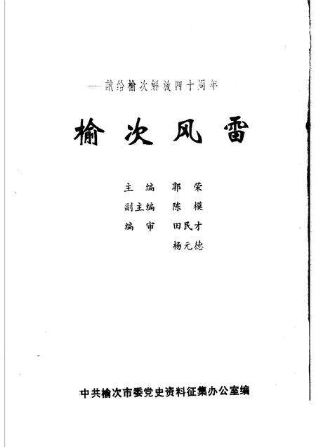 -榆次风雷1925-1948.pdf电子版_山西省志预览图1