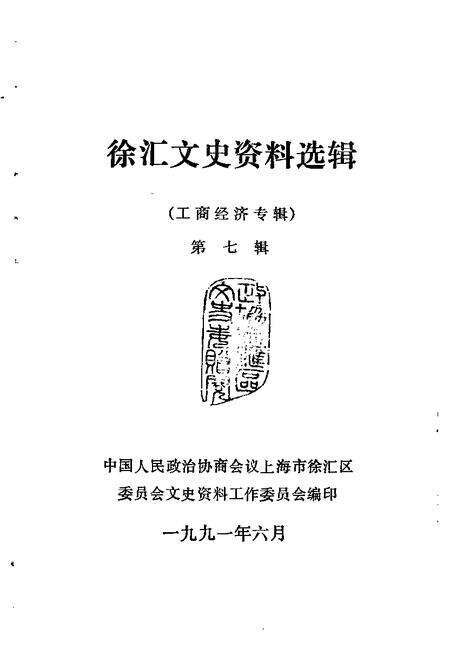 1991-徐汇文史资料选辑  第7辑  工商经济专辑.pdf电子版_上海市志预览图1