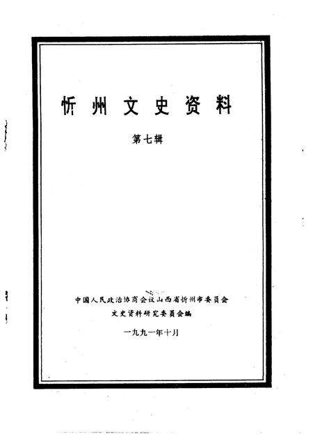 1991-忻州文史资料  第7辑.pdf电子版_山西省志预览图1