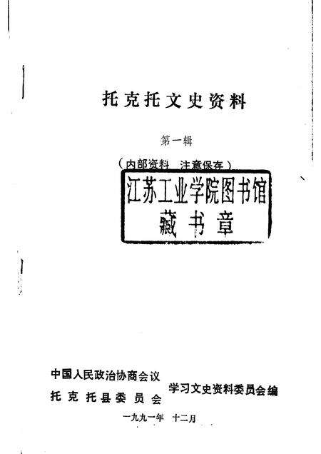 1991-托克托文史资料  第1辑.pdf电子版_内蒙古志预览图1